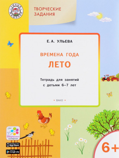 Времена года. Лето. Тетрадь для занятий с детьми 6-7 лет