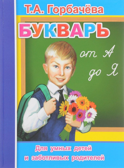 Букварь от А до Я