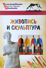 Живопись и скульптура
