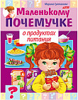 Маленькому почемучке. О продуктах питания