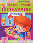 Маленькому почемучке. О человеке