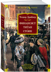 Финансист. Титан. Стоик