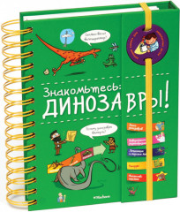 Знакомьтесь. Динозавры!