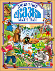 Любимые сказки малышам