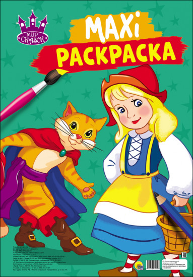 Макси-раскраска. Мир сказок