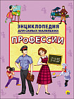 Профессии. Энциклопедия для самых маленьких