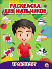 Транспорт. Раскраска для мальчиков