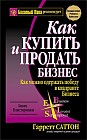 Как купить и продать бизнес