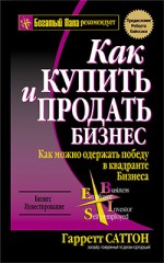Как купить и продать бизнес