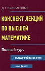 Конспект лекций по высшей математике: Полный курс