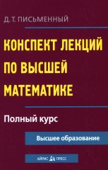 Конспект лекций по высшей математике