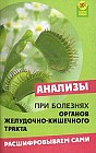 Анализы при болезнях органов желудочно-кишечного тракта. Расшифровываем сами