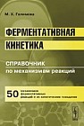 Ферментативная кинетика: Справочник по механизмам реакций