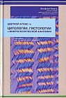 Цветной атлас по цитологии, гистологии и микроскопической анатомии