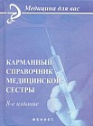 Карманный справочник медицинской сестры