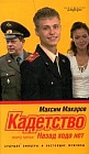 Кадетство: Роман: В 3 кн.: Кн. 3: Назад хода нет
