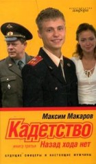 Кадетство. Книга 3