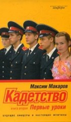 Кадетство. Книга 2