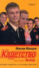 Кадетство. Книга 1