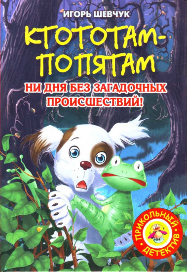 Ктототам-Попятам