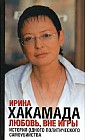 Любовь, вне игры. История одного политического самоубийства