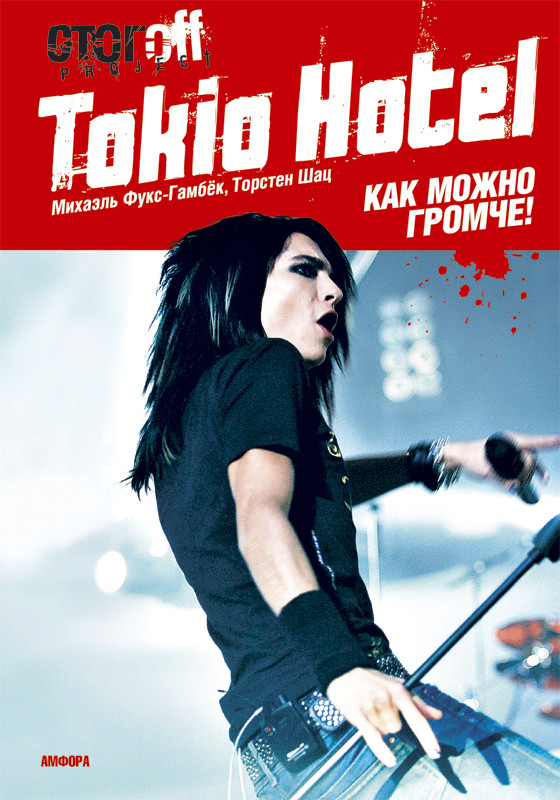 Tokio Hotel. Как можно громче! | Все это рок-н-ролл