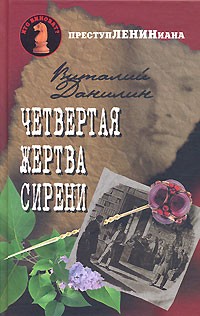 Четвертая жертва сирени