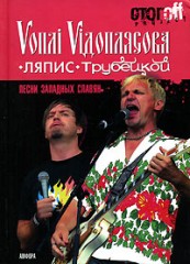 Песни западных славян. Vоплi Viдоплясова