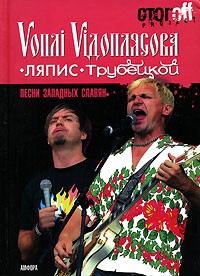 Песни западных славян. Vоплi Viдоплясова