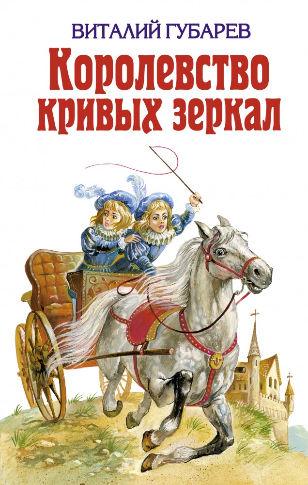 Королевство кривых зеркал | Детская библиотека