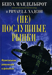 (Не)послушные рынки.