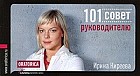 101 совет руководителю