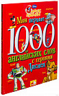 Мои первые 1000 английских слов с героями Диснея