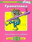 Грамотейка: Интеллектуальное развитие детей 3-4 лет
