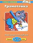 Грамотейка. Интеллектуальное развитие детей 5-6 лет