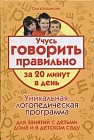 Учусь говорить правильно за 20 минут в день: Уникальная логопедическая программа для занятий с детьми дома и в детском саду