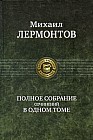Михаил Лермонтов. Полное собрание сочинений в одном томе