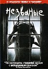 Незваные