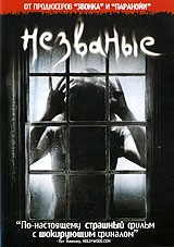 Незваные | Universal Pictures