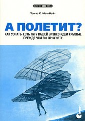А полетит?