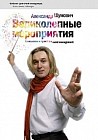 Великолепные мероприятия. Технология и практика event management