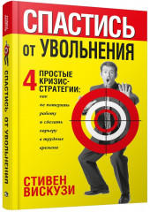 Спастись от увольнения