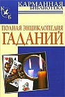 Полная энциклопедия гаданий