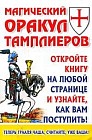 Магический оракул Тамплиеров