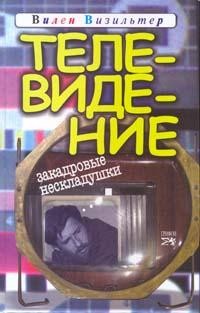 Телевидение: Закадровые нескладушки
