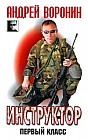 Инструктор. Первый класс