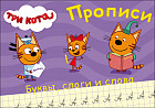 Три кота. Прописи. Буквы, слоги и слова
