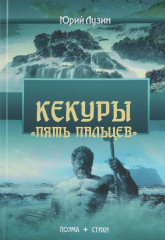 Кекуры "Пять пальцев"