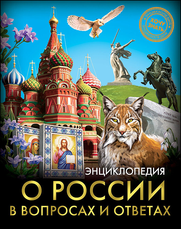 О России в вопросах и ответах. Энциклопедия | Энциклопедия. Хочу знать