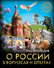 О России в вопросах и ответах
